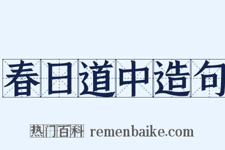 春日道中造句是什么意思的图片